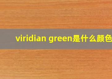 viridian green是什么颜色